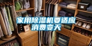 家用除湿机要适应消费变天