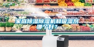 家庭除湿除湿机和吸湿剂哪个好？