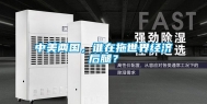 中美两国，谁在拖世界经济后腿？