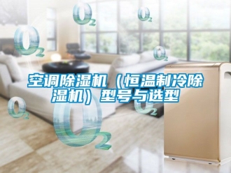 知识百科空调除湿机（恒温制冷除湿机）型号与选型