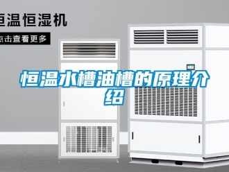 知识百科恒温水槽油槽的原理介绍