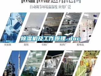 行业新闻除湿机及工作原理..doc