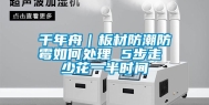 千年舟｜板材防潮防霉如何处理 5步走 少花一半时间