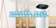 4月底开学高峰，健康公共环境新风系统普及势在必行！