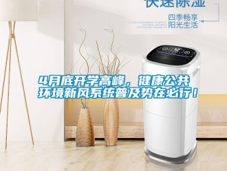 常见问题4月底开学高峰，健康公共环境新风系统普及势在必行！