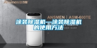 涂装除湿机—涂装除湿机的使用方法