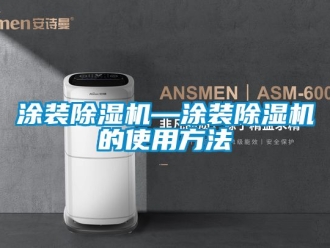 行业新闻涂装除湿机—涂装除湿机的使用方法