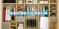 除湿防潮保卫战提前打响 ！