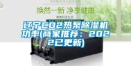 辽宁CO2热泵除湿机功率(商家推荐：2022已更新)