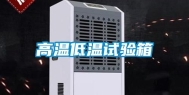高温低温试验箱