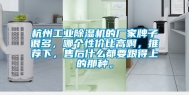 杭州工业除湿机的厂家牌子很多，哪个性价比高啊，推荐下，售后什么都要跟得上的那种。