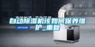 自动除湿机该如何保养维护_重复