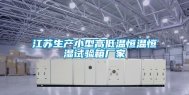 江苏生产小型高低温恒温恒湿试验箱厂家