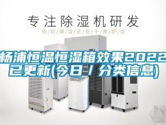 知识百科杨浦恒温恒湿箱效果2022已更新(今日／分类信息)