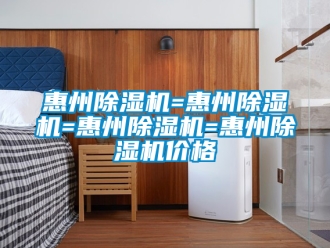 企业新闻惠州除湿机=惠州除湿机=惠州除湿机=惠州除湿机价格