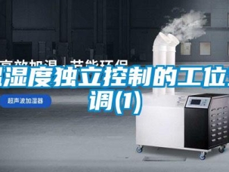 知识百科温湿度独立控制的工位空调(1)