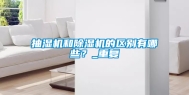抽湿机和除湿机的区别有哪些？_重复