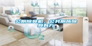 公厕除臭机，公共厕所除臭有方