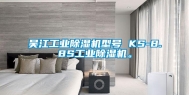 吴江工业除湿机型号 KS-8.8S工业除湿机。