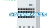 除湿机销量大幅增加