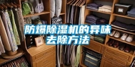 防爆除湿机的异味去除方法