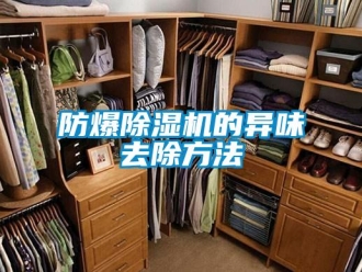 企业新闻防爆除湿机的异味去除方法