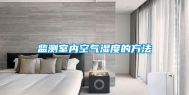 监测室内空气湿度的方法