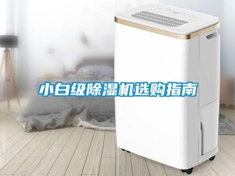 知识百科小白级除湿机选购指南