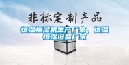 恒温恒湿机生产厂家，恒温恒湿设备厂家