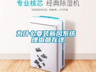 企业新闻为什么要装新风系统 理由都在这