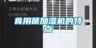 食用菌加湿机的特点