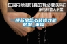 一楼新房怎么装修才能防潮_重复