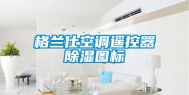 格兰仕空调遥控器除湿图标