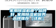 家用除湿机哪个品牌好 家用除湿机优秀品牌推荐【详解】