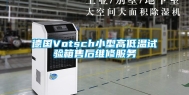 德国Votsch小型高低温试验箱售后维修服务