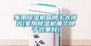 家用除湿机品牌十大排名(家用除湿机哪个牌子效果好)