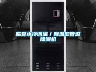 行业新闻临夏水冷调温／降温型管道除湿机