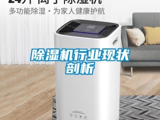 企业新闻除湿机行业现状剖析