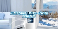 山东欧莱博LRHS-150恒温恒湿箱