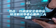 热点：性格决定企业命运 除湿机领导者必备的三大素质