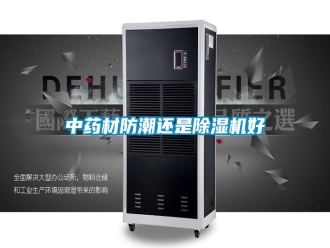 知识百科中药材防潮还是除湿机好