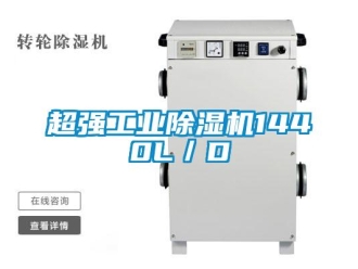 企业新闻超强工业除湿机1440L／D