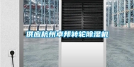 供应杭州卓邦转轮除湿机