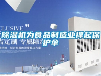 企业新闻除湿机为食品制造业撑起保护伞