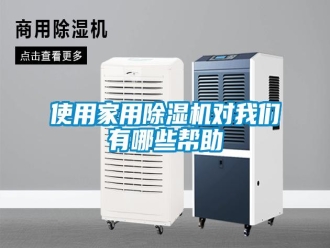 知识百科使用家用除湿机对我们有哪些帮助