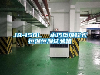常见问题JQ-150L  小巧型可程式恒温恒湿试验箱