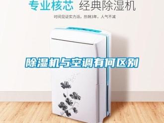 企业新闻除湿机与空调有何区别