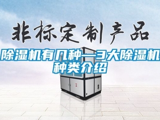 行业新闻除湿机有几种—3大除湿机种类介绍