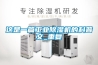 这是一篇工业除湿机的科普文_重复