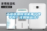 工业商用除湿机哪个牌子好？该如何选择？